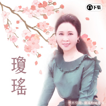 豐音樂 Feng Yin Yue - 瓊瑤(下)