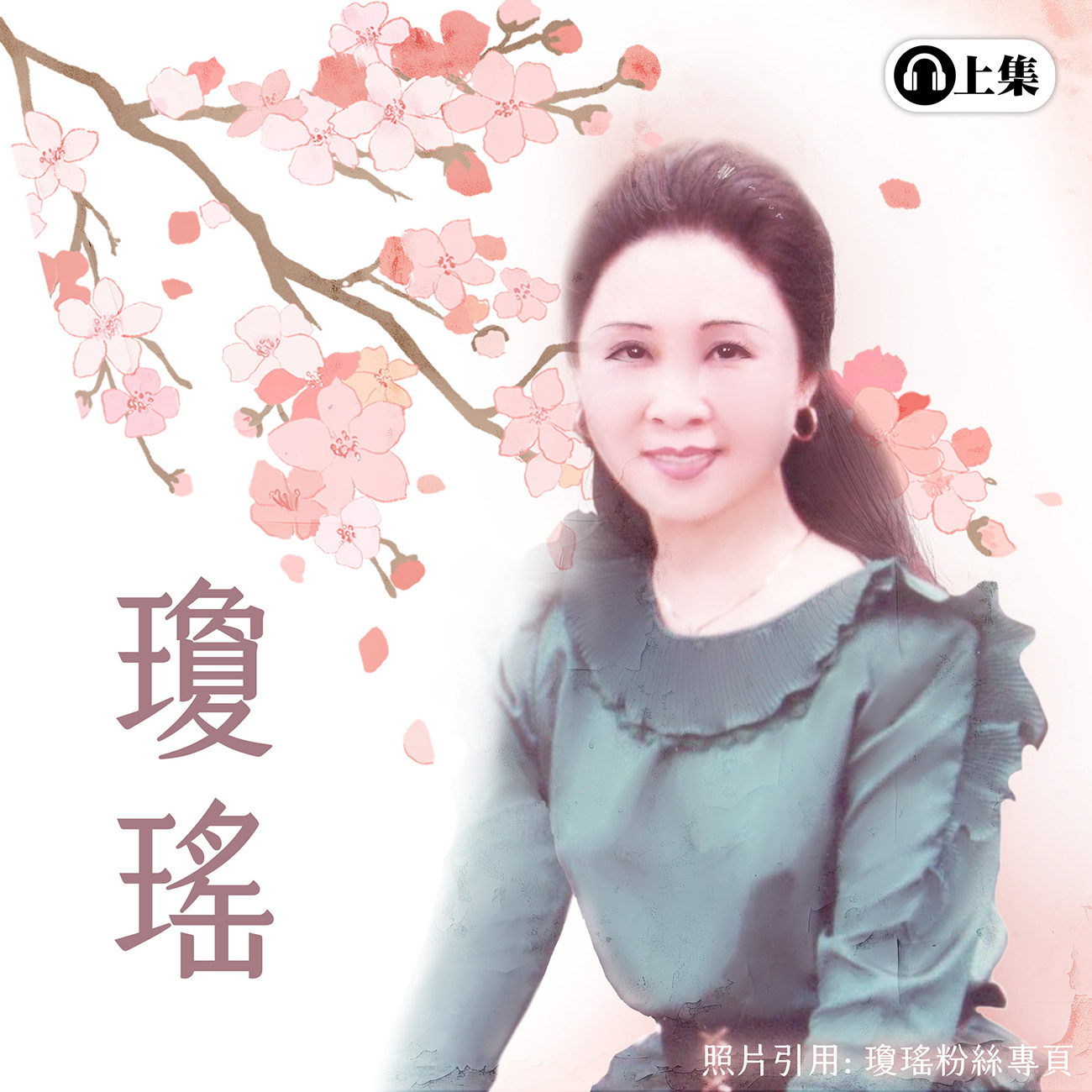  豐音樂 Feng Yin Yue - 瓊瑤(上) 