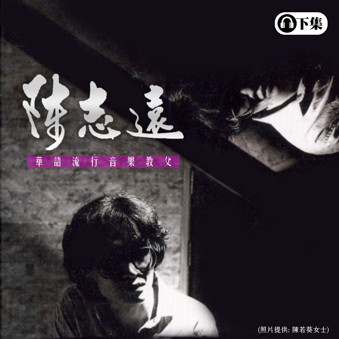 豐音樂 Feng Yin Yue - 陳志遠(下)