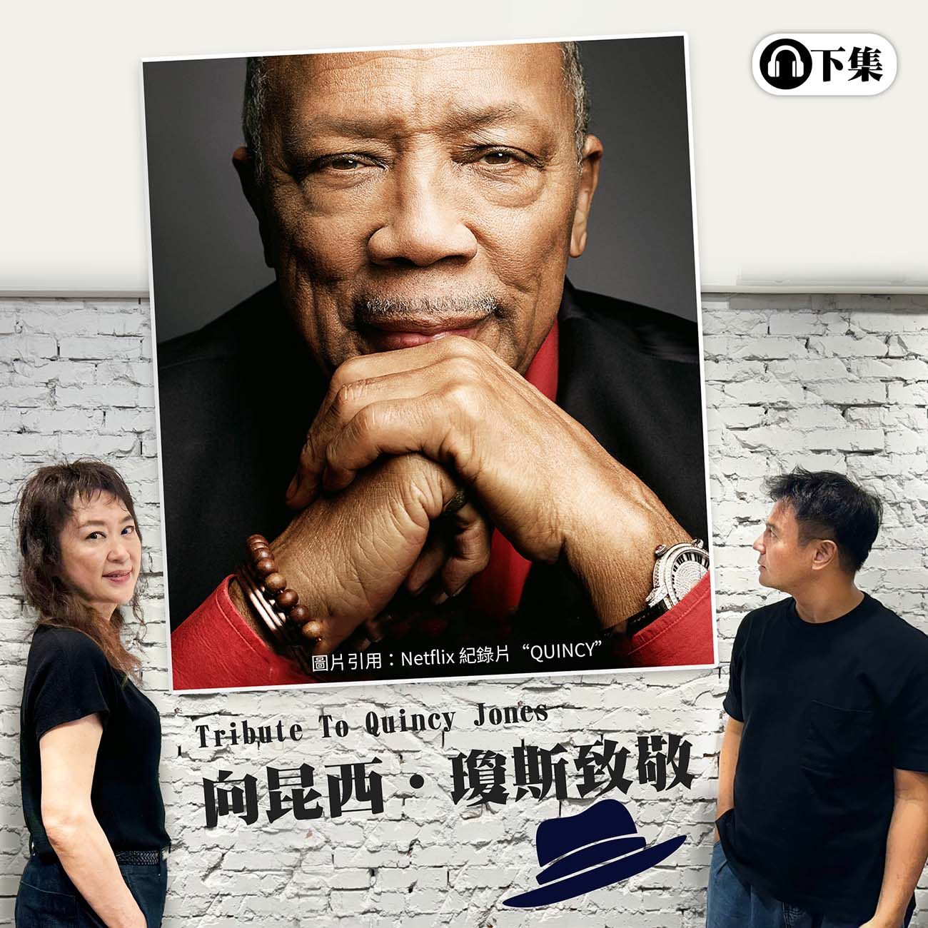 豐音樂 Feng Yin Yue - 昆西瓊斯(下)