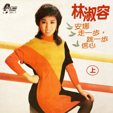 豐音樂 Feng Yin Yue - 經典回顧 林淑容(上)