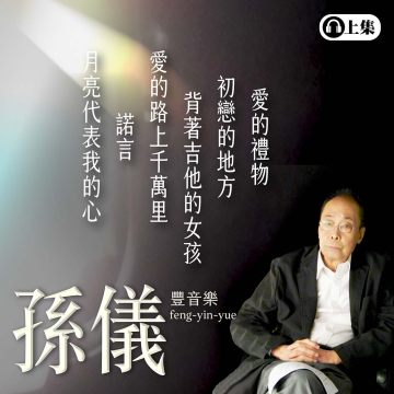 豐音樂 Feng Yin Yue - 孫儀(上)