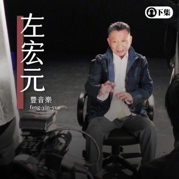 豐音樂 Feng Yin Yue - 左宏元(下)