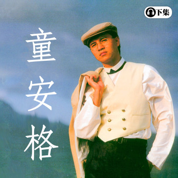 豐音樂 Feng Yin Yue - 童安格(下)