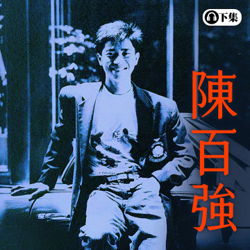 豐音樂 Feng Yin Yue - 陳百強(下)