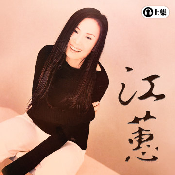 豐音樂 Feng Yin Yue - 江蕙(上)