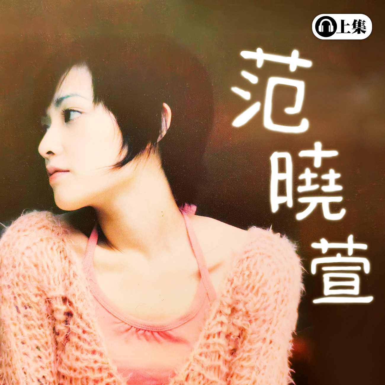 豐音樂 Feng Yin Yue - 范曉萱(上)