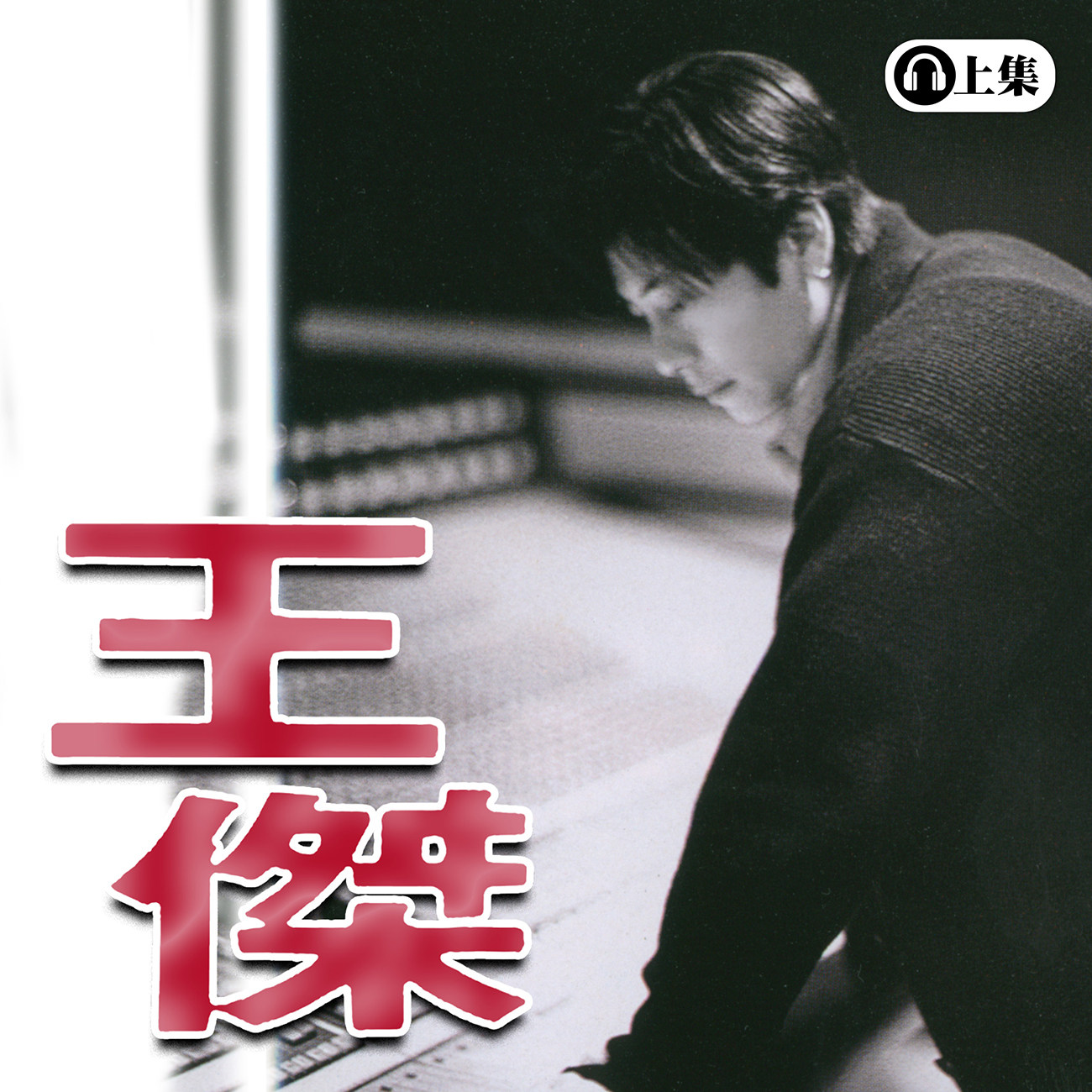 豐音樂 Feng Yin Yue - 王傑 (上)