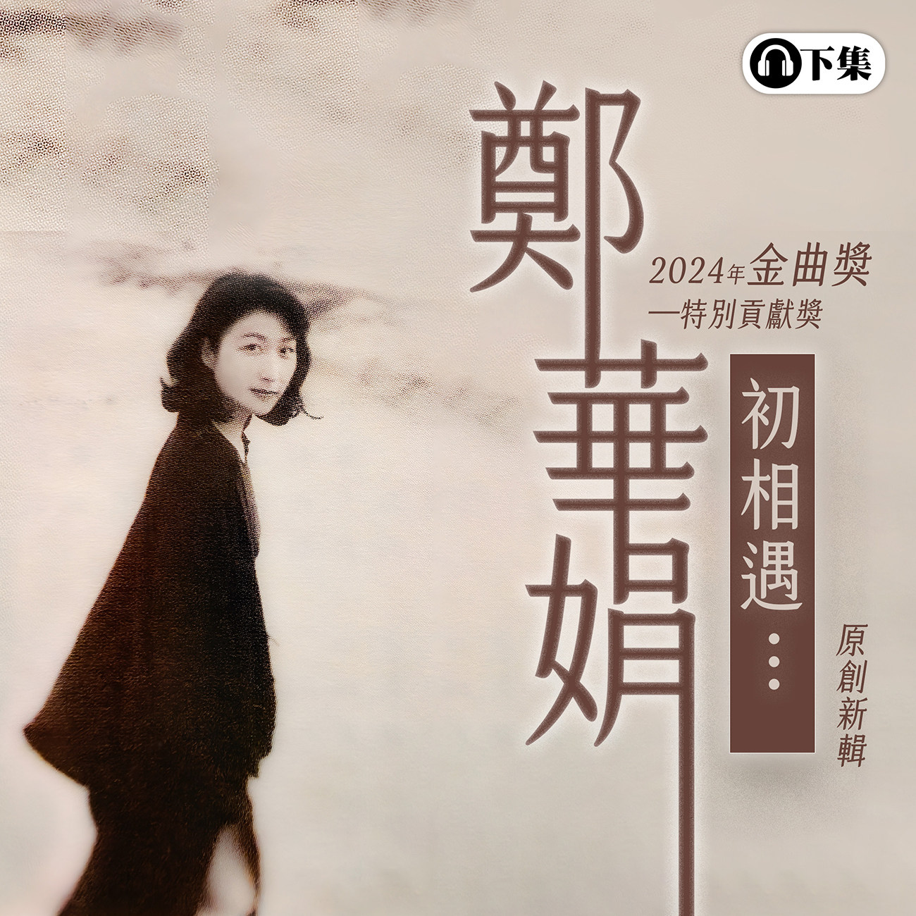 豐音樂 Feng Yin Yue - 鄭華娟 初相遇(下)