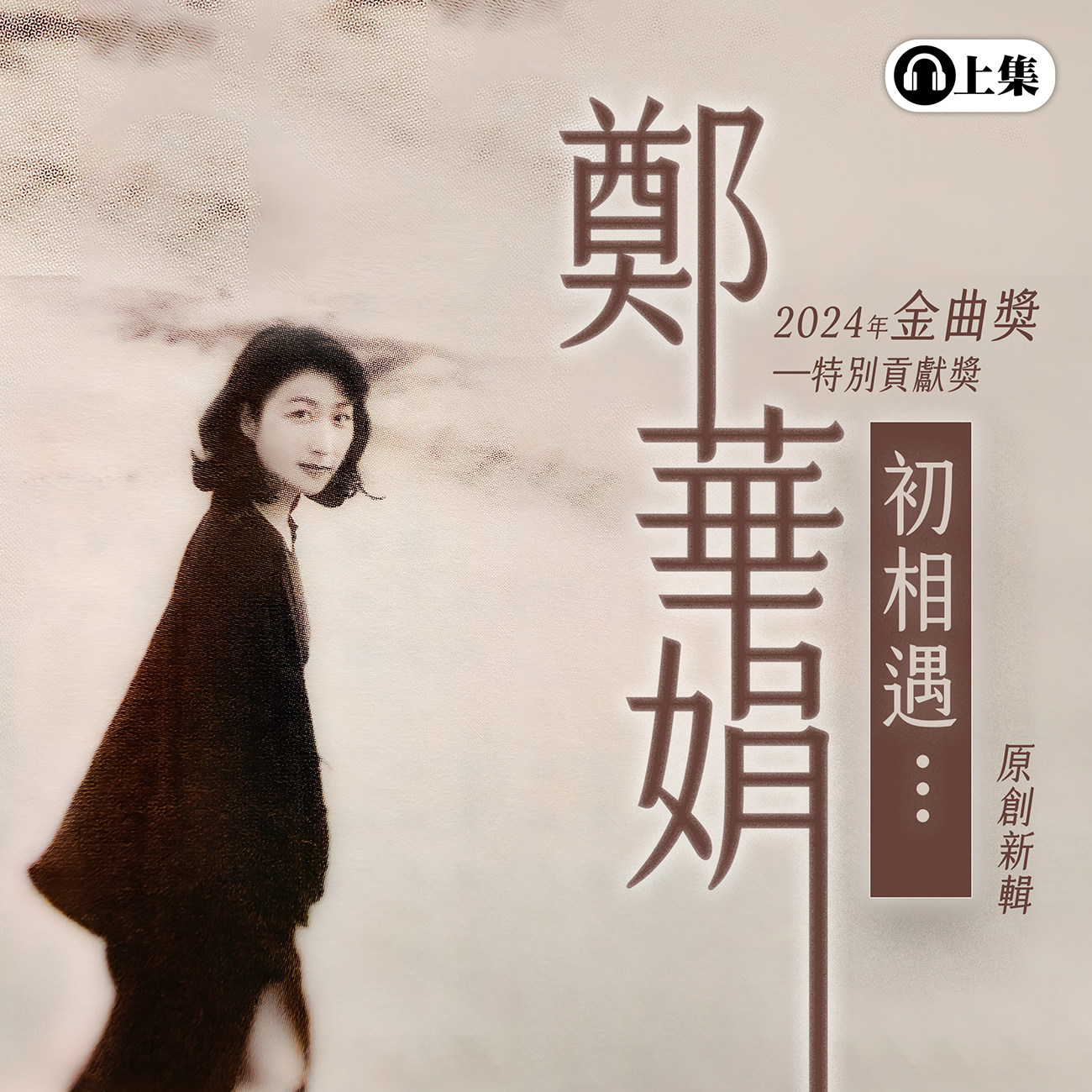 豐音樂 Feng Yin Yue - 鄭華娟 初相遇(上)