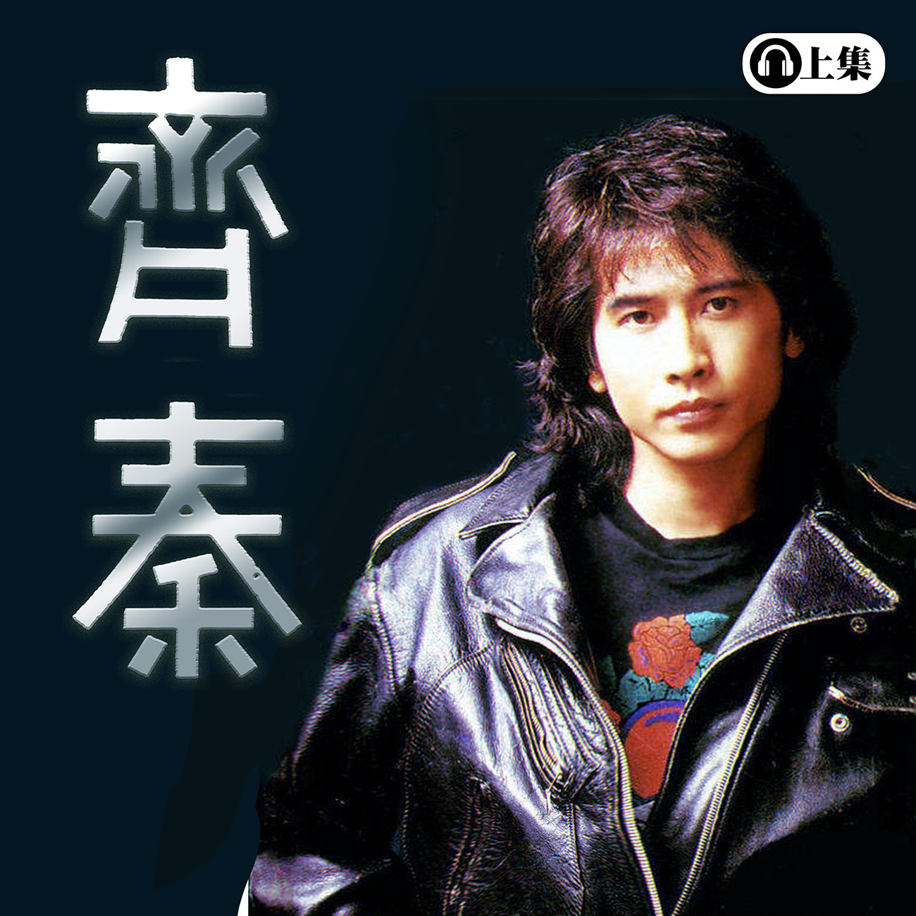 豐音樂 Feng Yin Yue - 齊秦 (上)