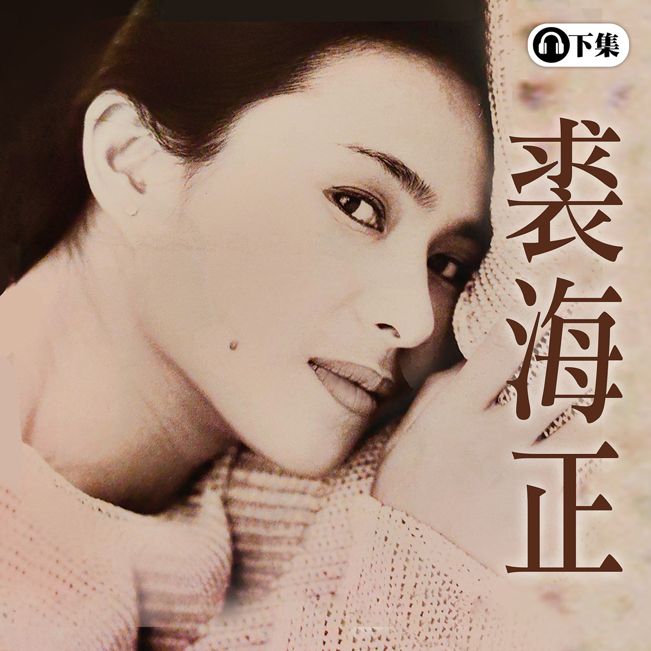 豐音樂 Feng Yin Yue - 裘海正(下)