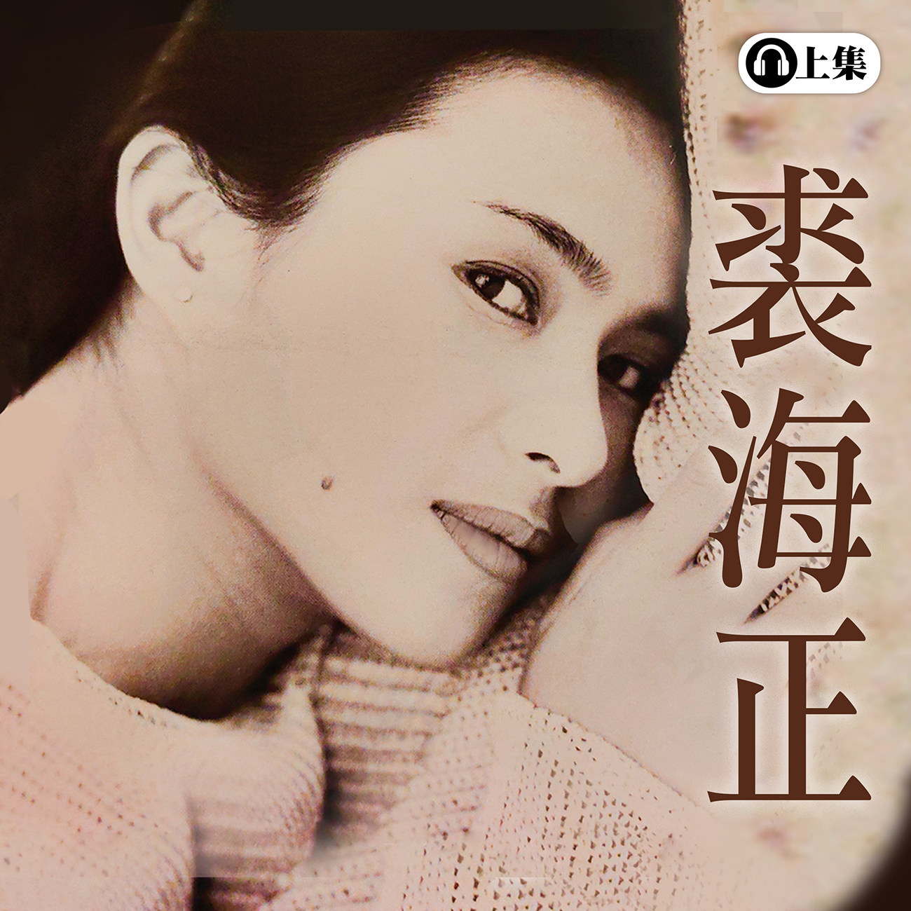 豐音樂 Feng Yin Yue - 裘海正(上)