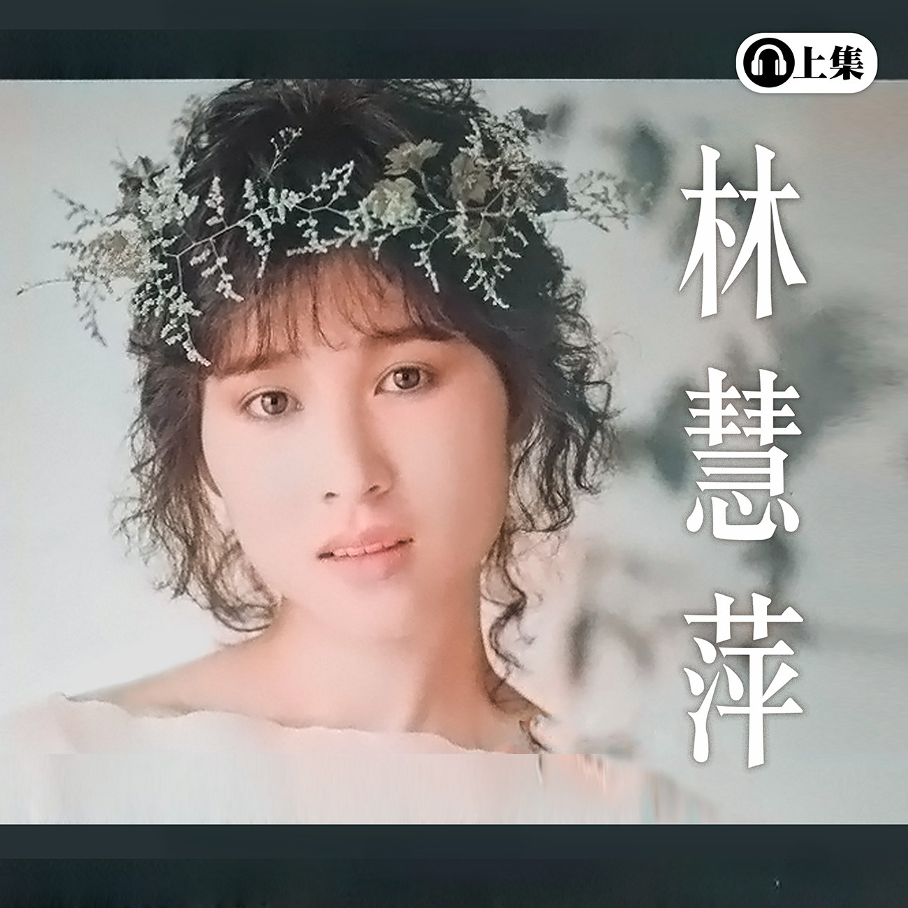 豐音樂 Feng Yin Yue - 林慧萍 (上)