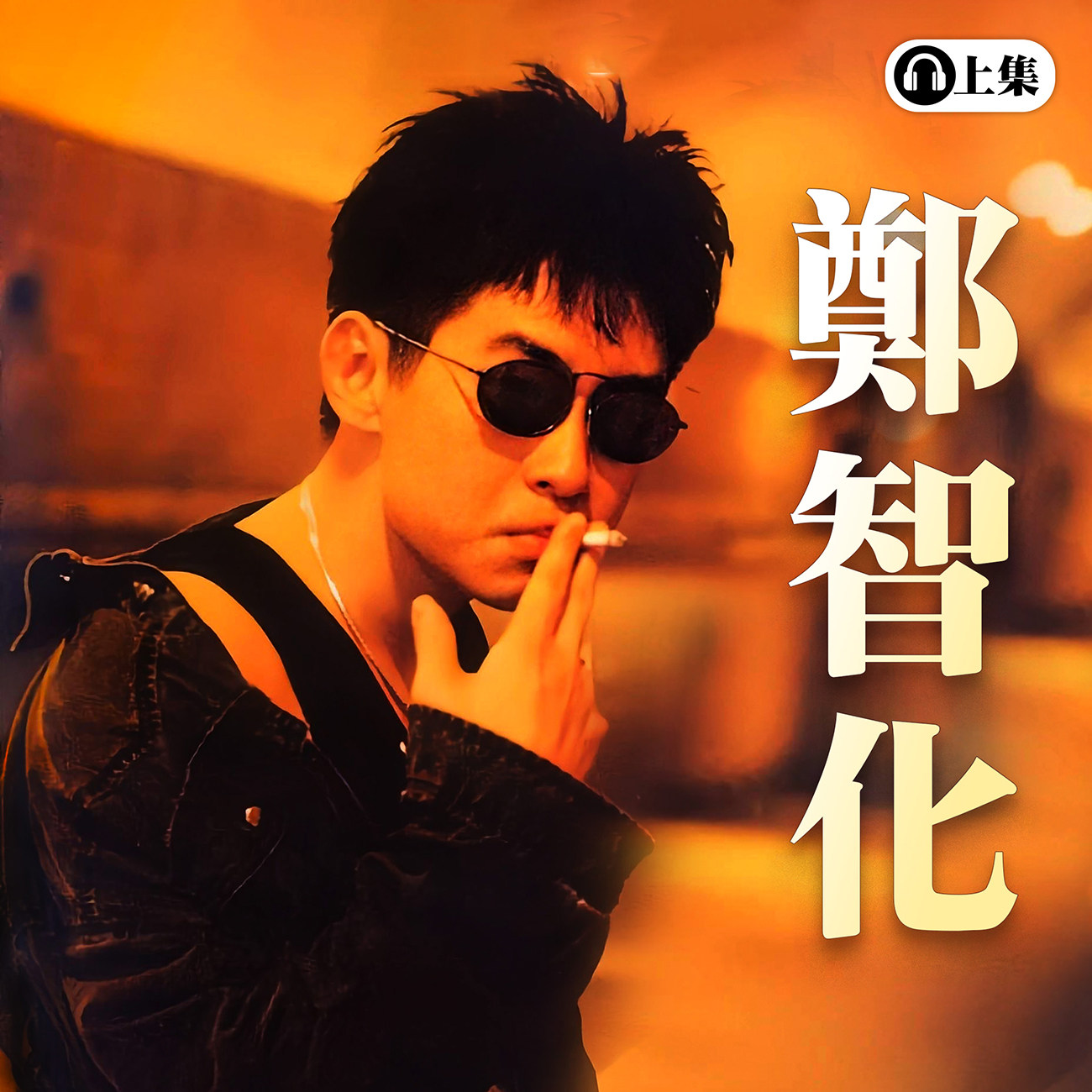 豐音樂 Feng Yin Yue - 鄭智化(上)