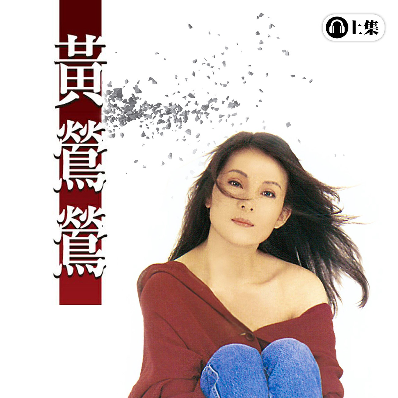 豐音樂 Feng Yin Yue - 黃鶯鶯(上)
