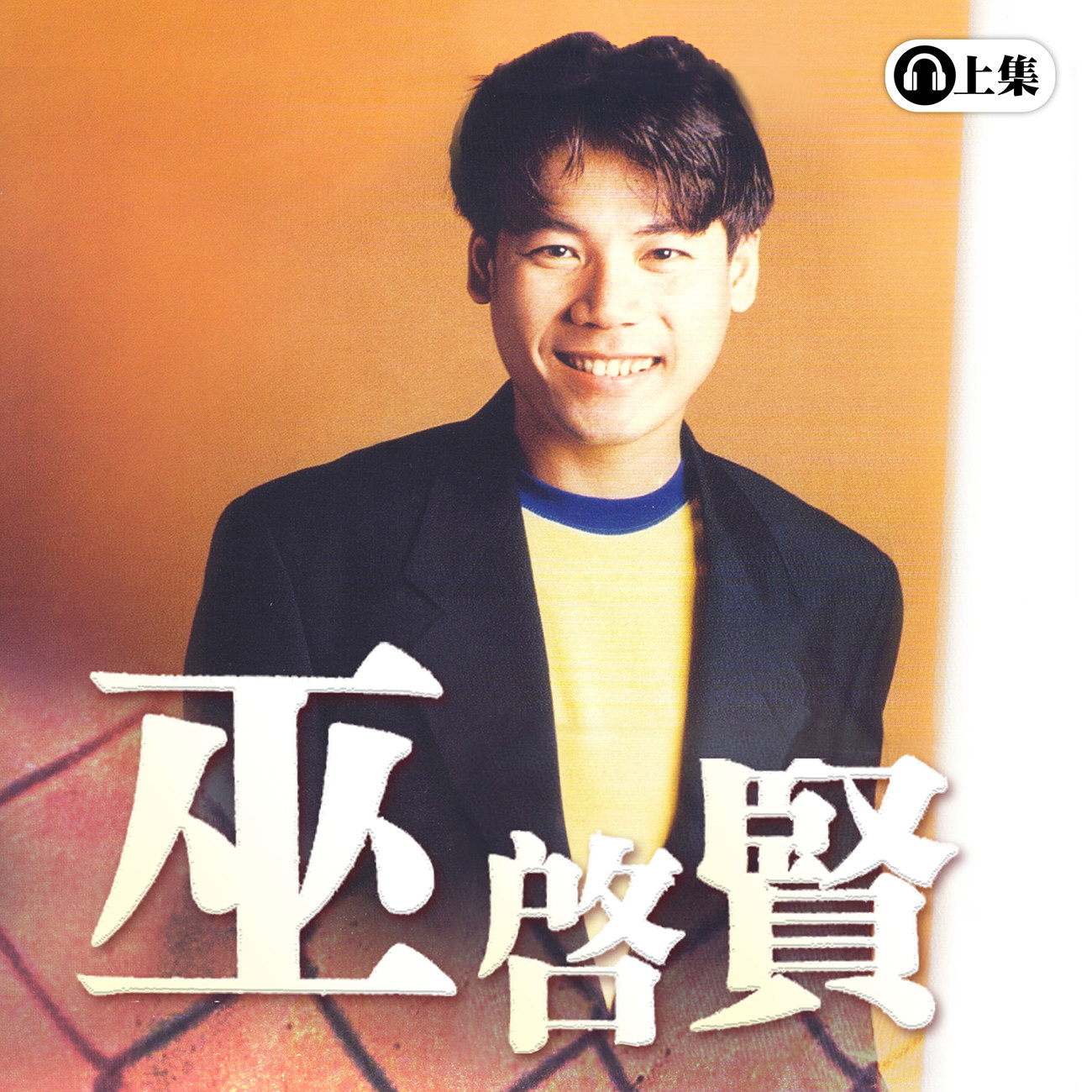 豐音樂 Feng Yin Yue - 巫啟賢(上)