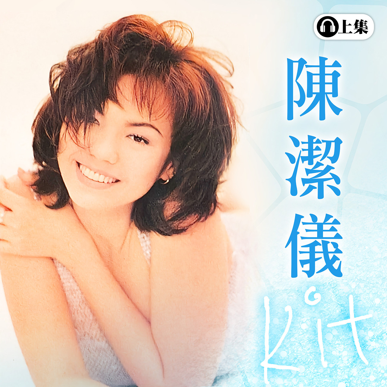 豐音樂 Feng Yin Yue - 陳潔儀(上)