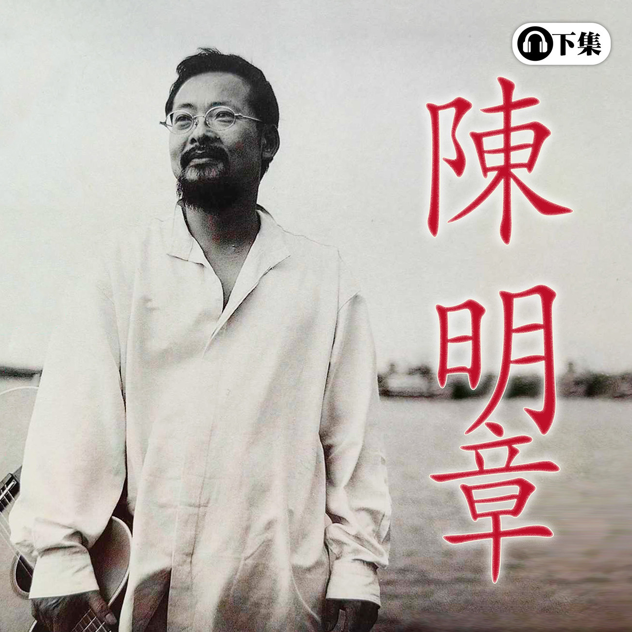 豐音樂 Feng Yin Yue - 陳明章(下)