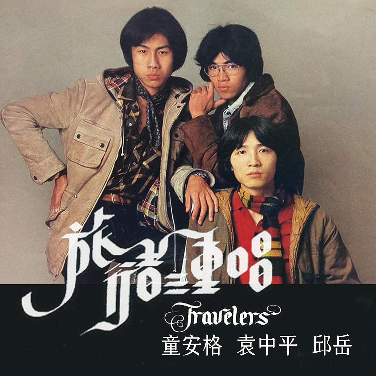 豐音樂 Feng Yin Yue - 旅行者三重唱