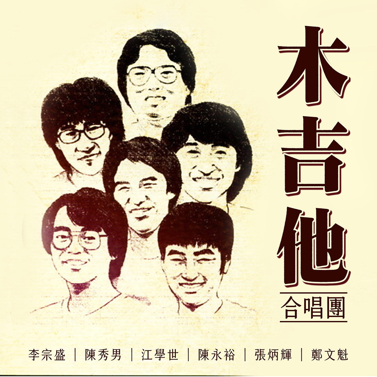 豐音樂 Feng Yin Yue - 木吉他合唱團