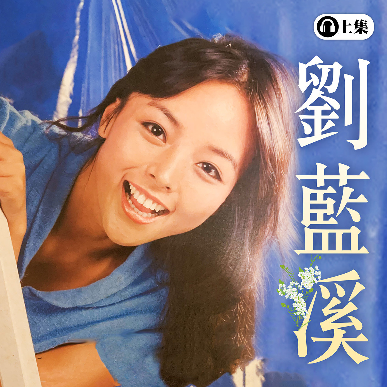 豐音樂 Feng Yin Yue - 劉藍溪(上)