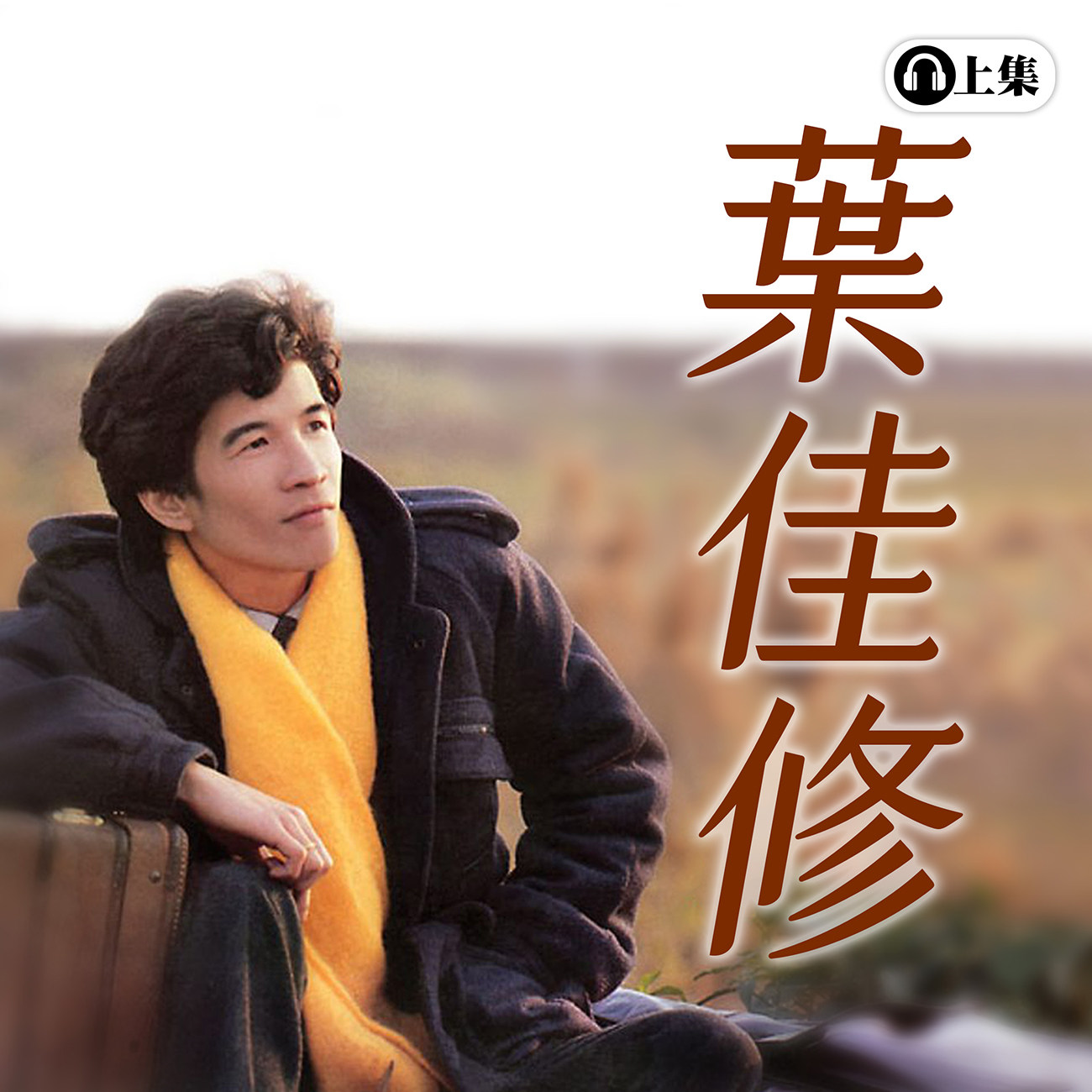 豐音樂 Feng Yin Yue - 葉佳修(上)