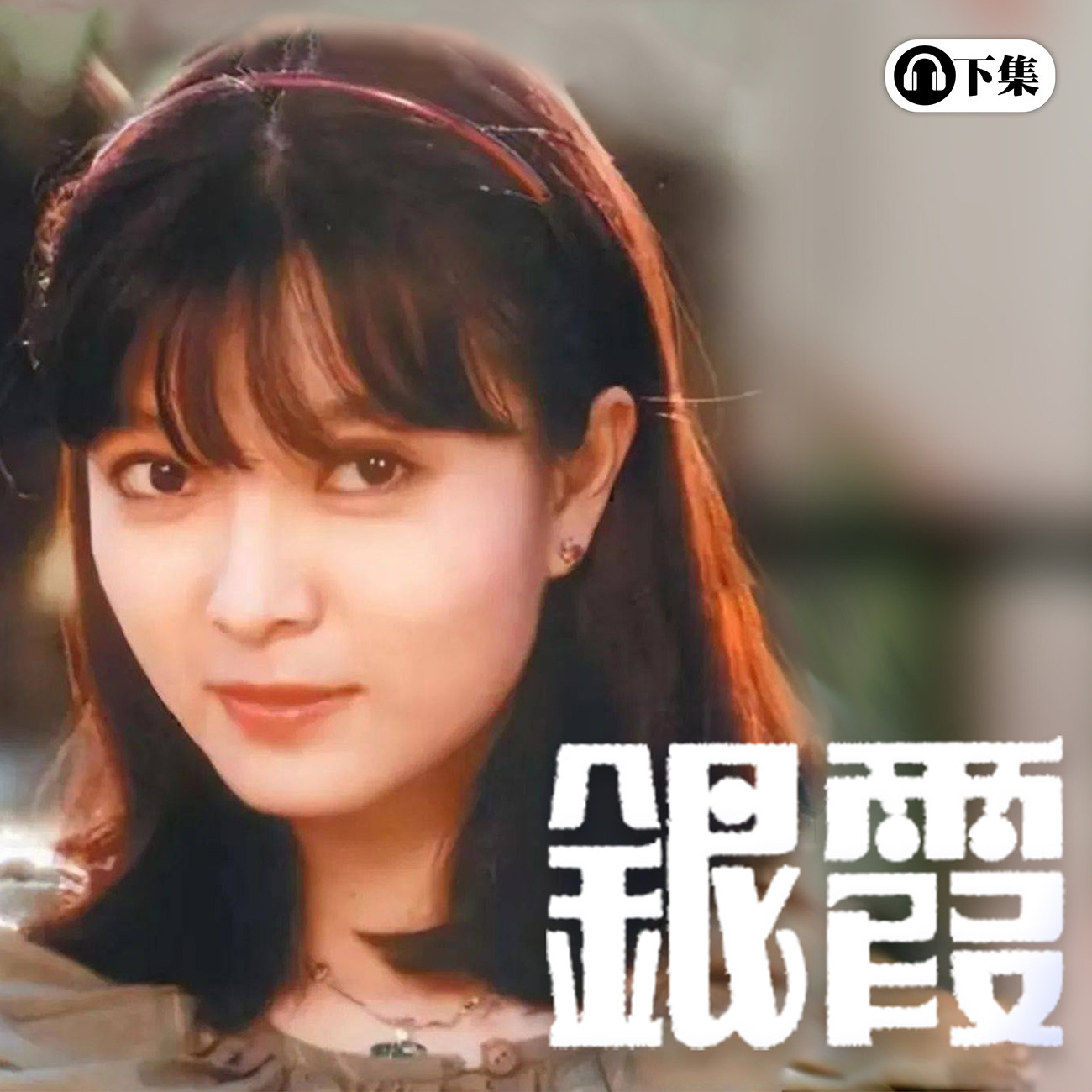 豐音樂 Feng Yin Yue - 銀霞(下)