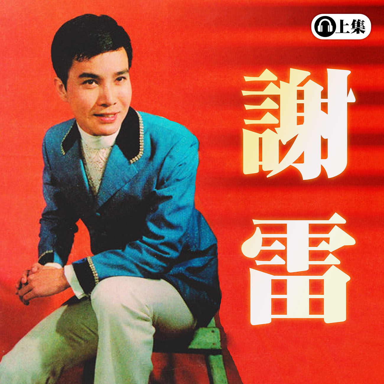 豐音樂 Feng Yin Yue - 謝雷(上)
