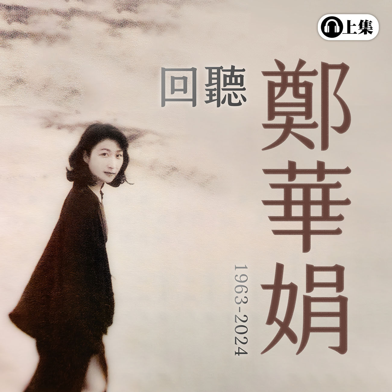 豐音樂 Feng Yin Yue - 回聽_鄭華娟(上)