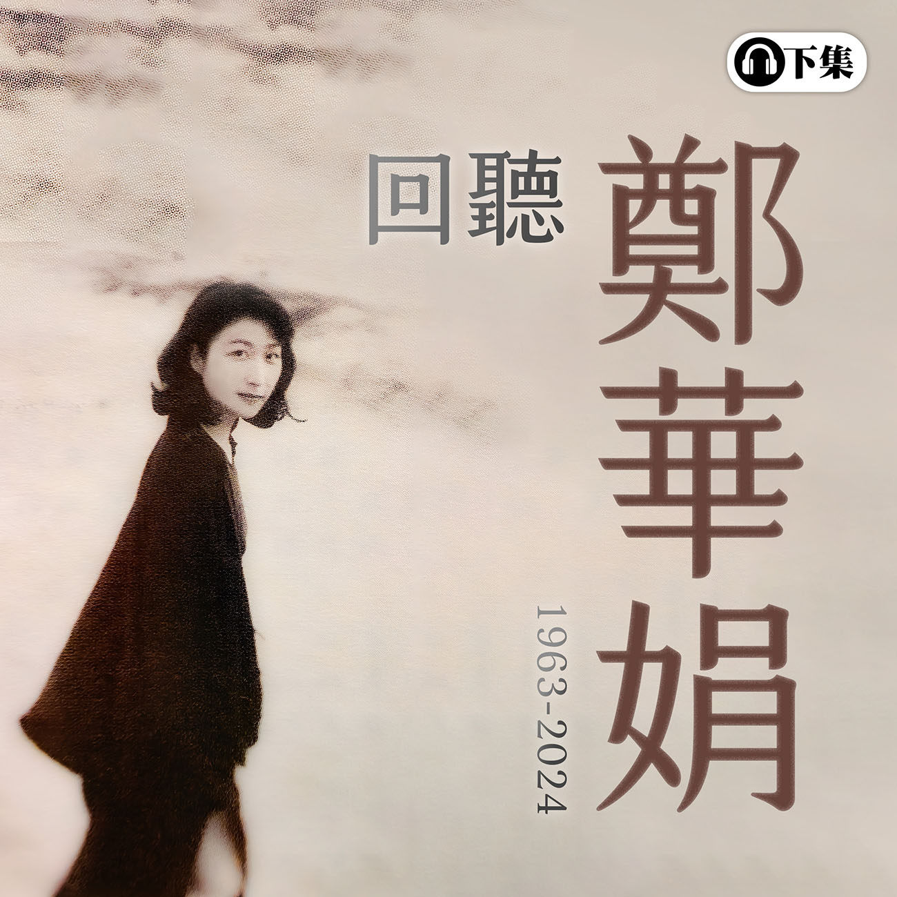 豐音樂 Feng Yin Yue - 回聽_鄭華娟(下)