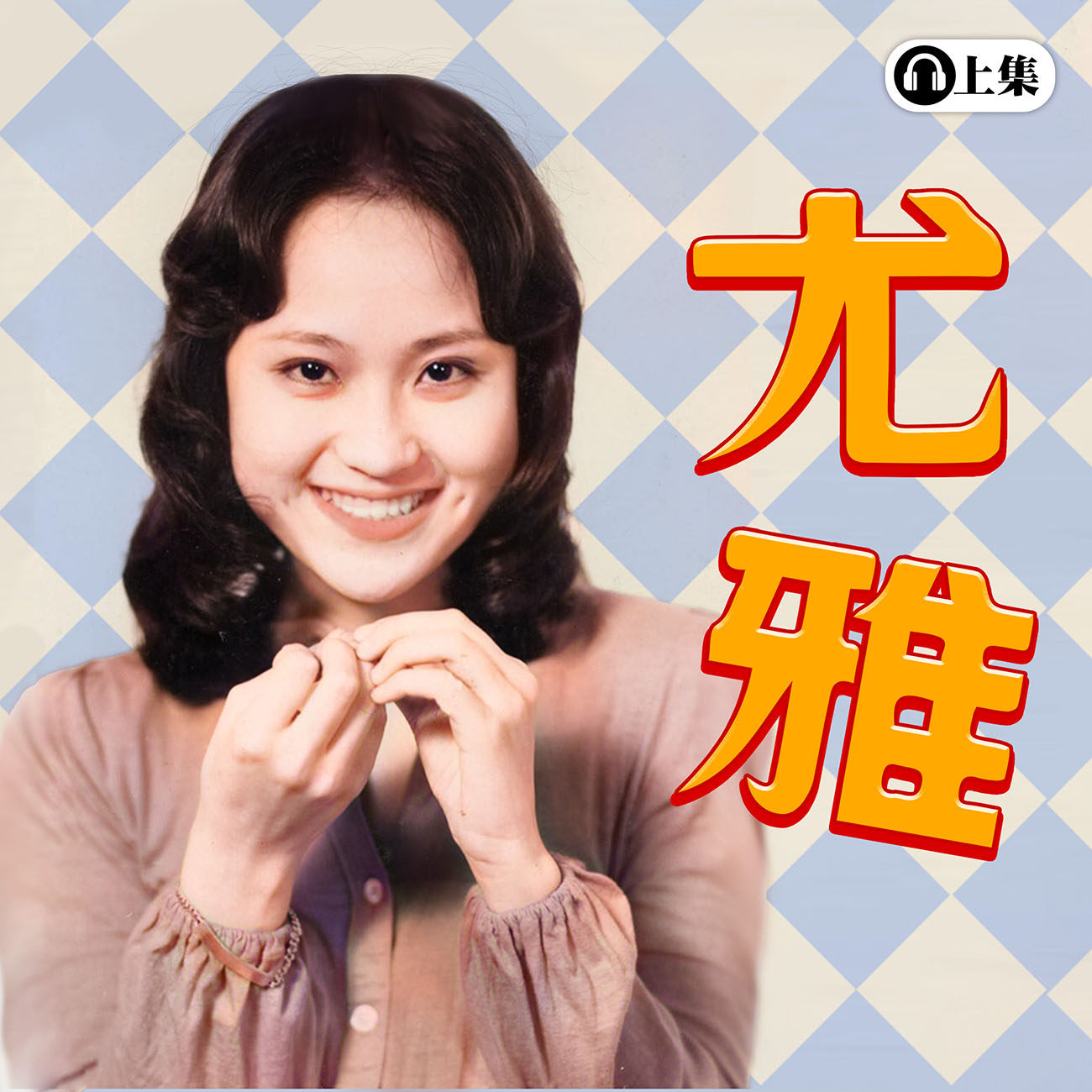 豐音樂 Feng Yin Yue - 尤雅(上)