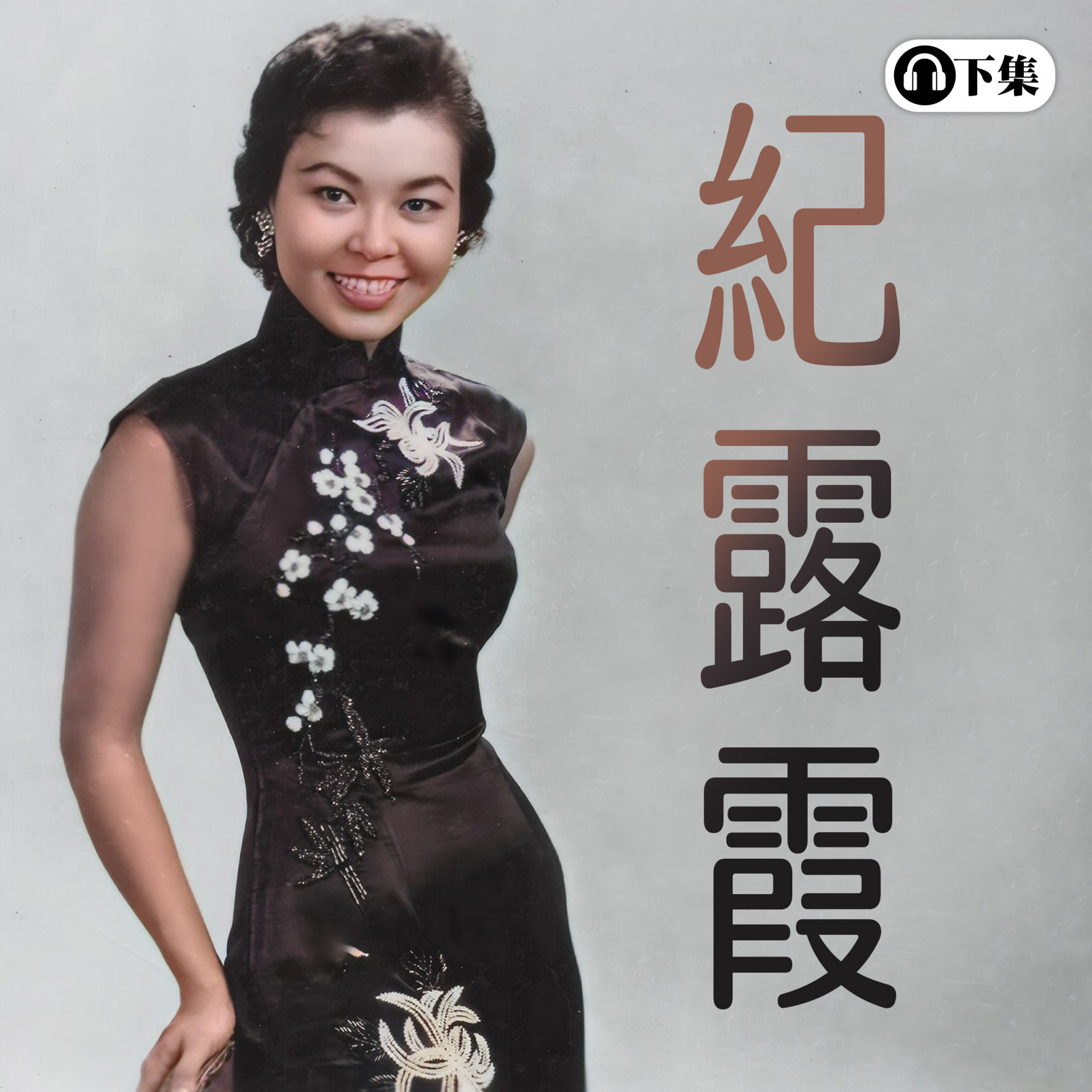 豐音樂 Feng Yin Yue - 紀露霞(下)