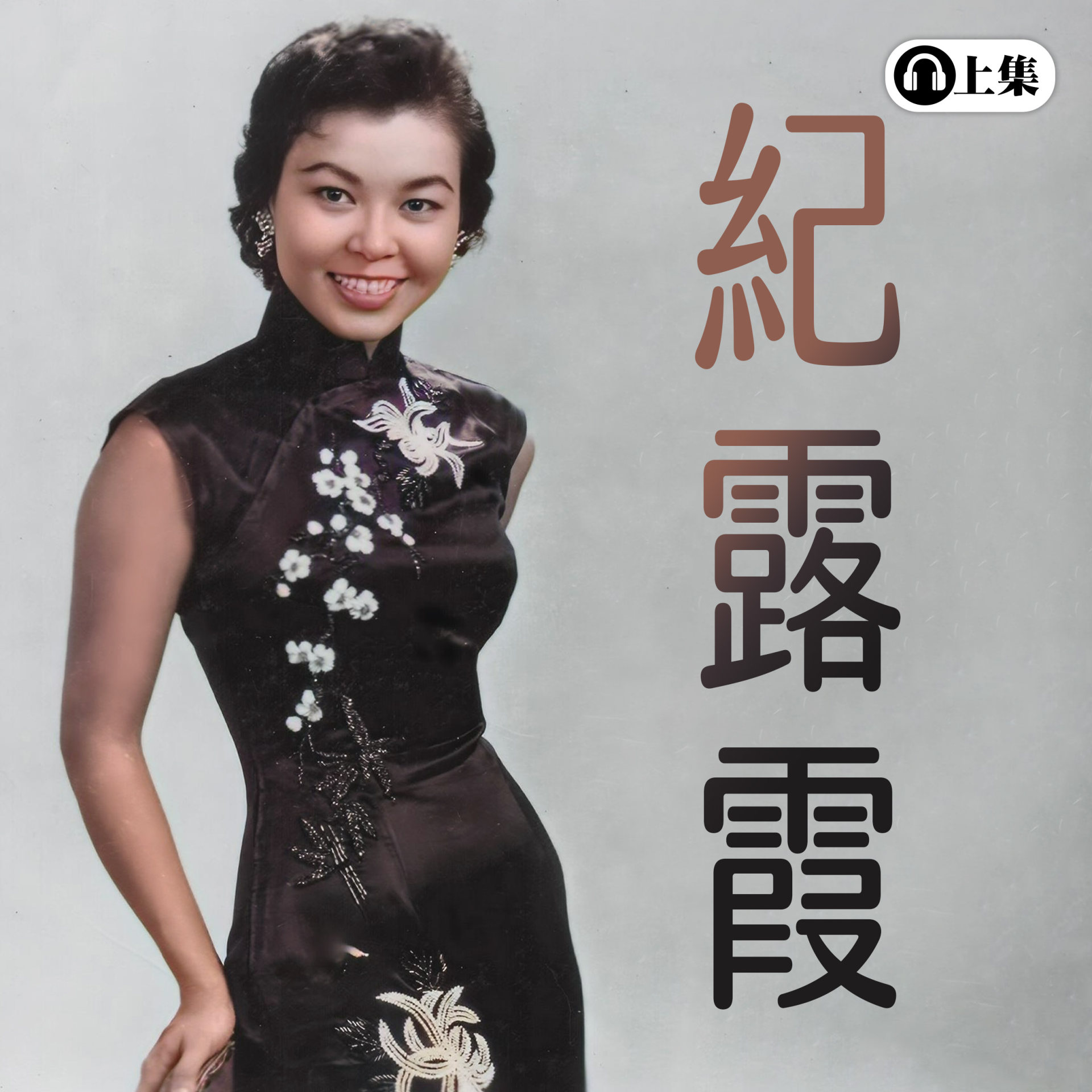 豐音樂 Feng Yin Yue - 紀露霞(上)