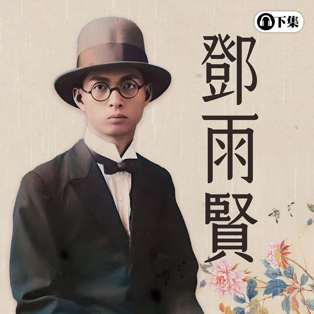 豐音樂 Feng Yin Yue - 鄧雨賢(下)