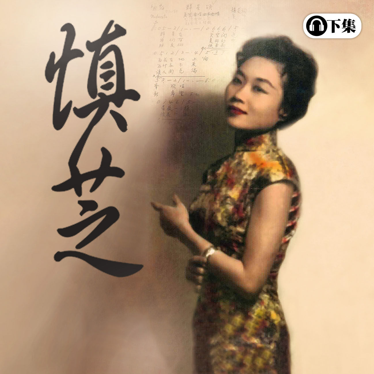 豐音樂 Feng Yin Yue - 慎芝 (下)