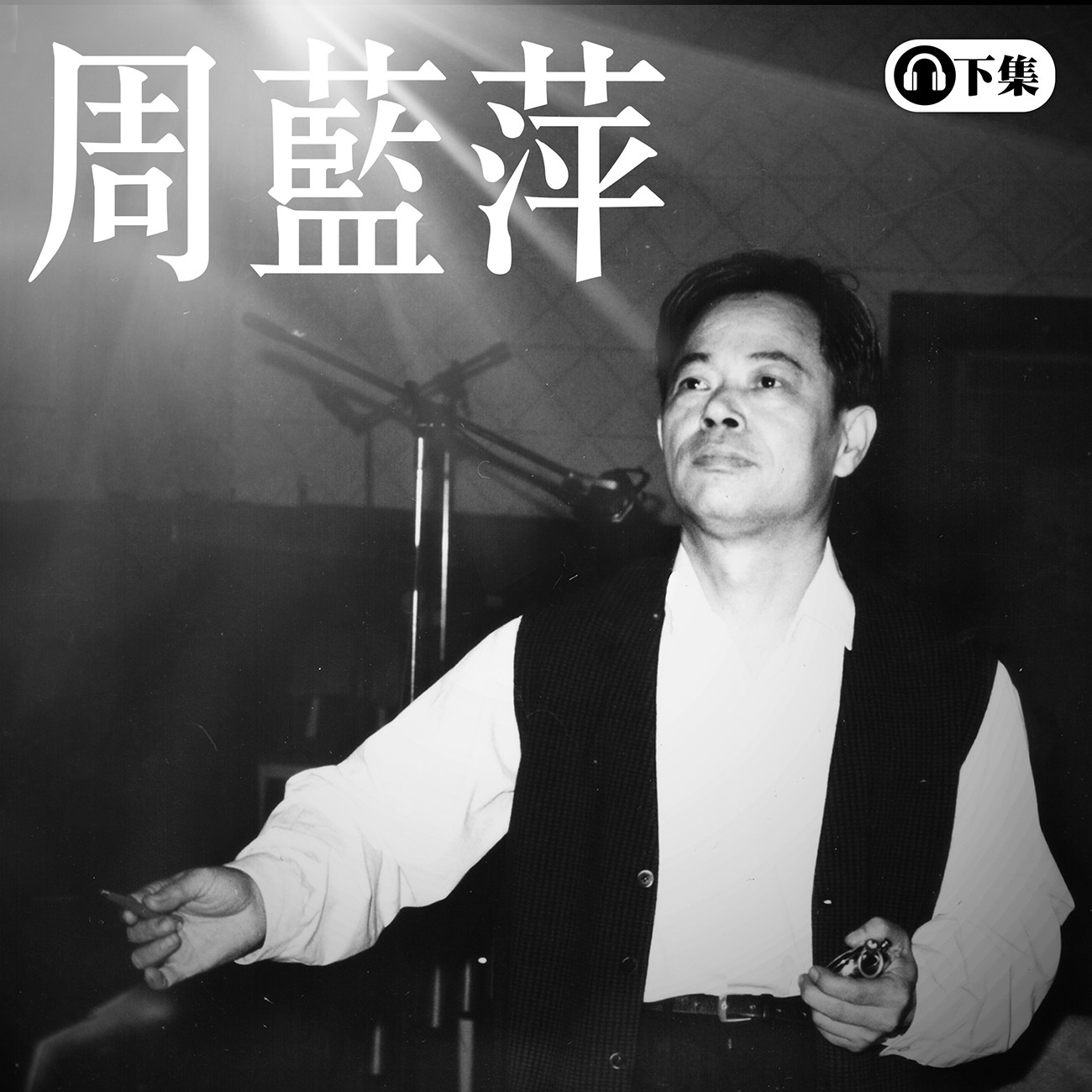 豐音樂 Feng Yin Yue - 周藍萍(下)