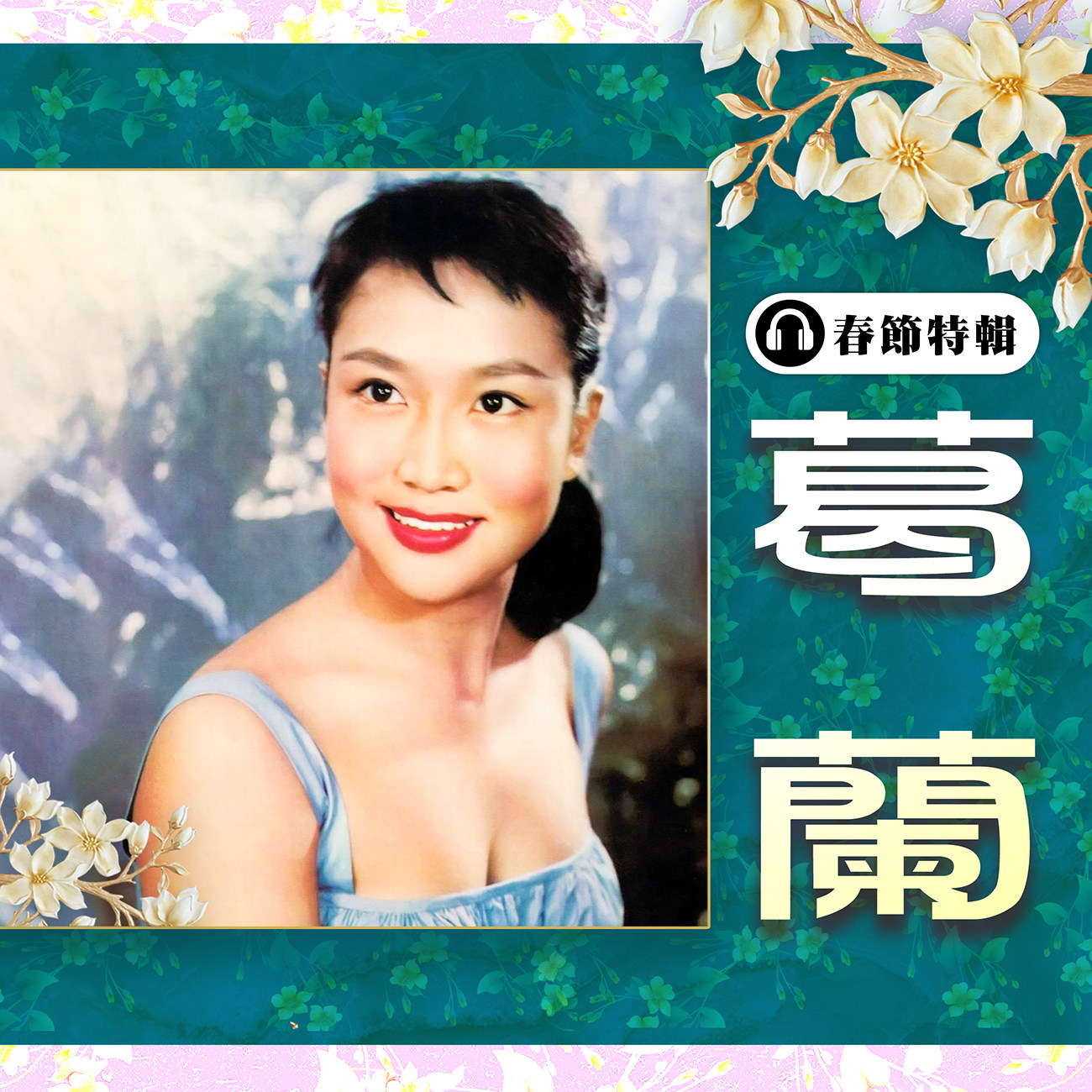 豐音樂 Feng Yin Yue - 葛蘭 春節特輯
