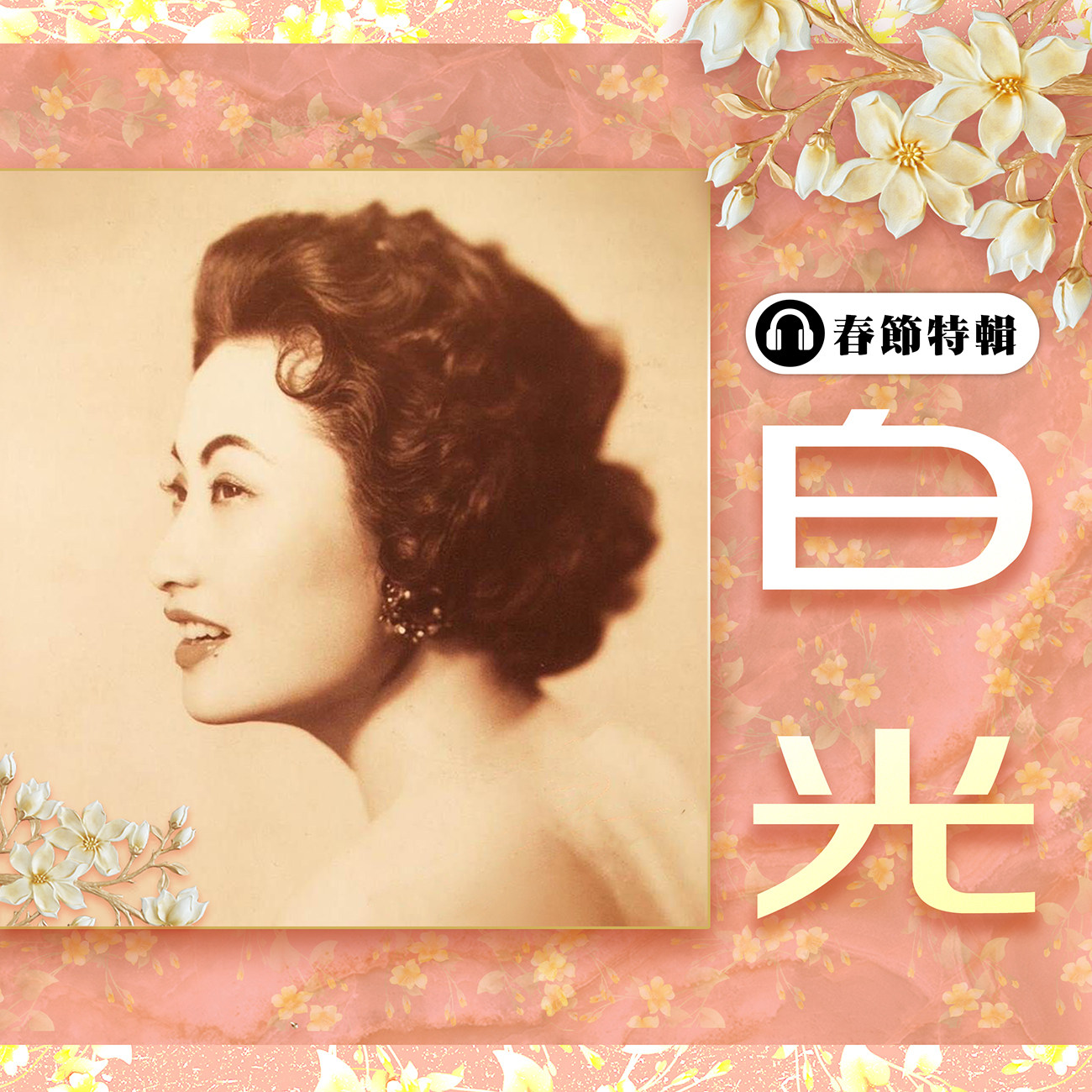 豐音樂 Feng Yin Yue - 白光 春節特輯