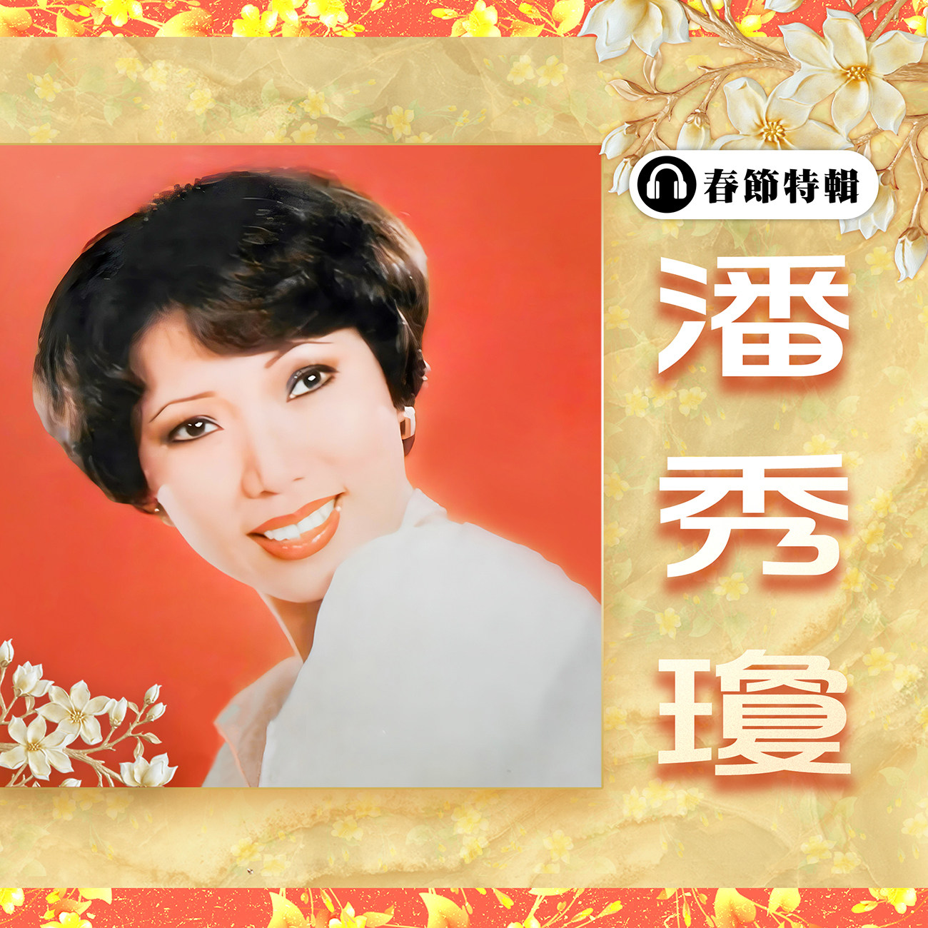 豐音樂 Feng Yin Yue - 潘秀瓊 春節特輯
