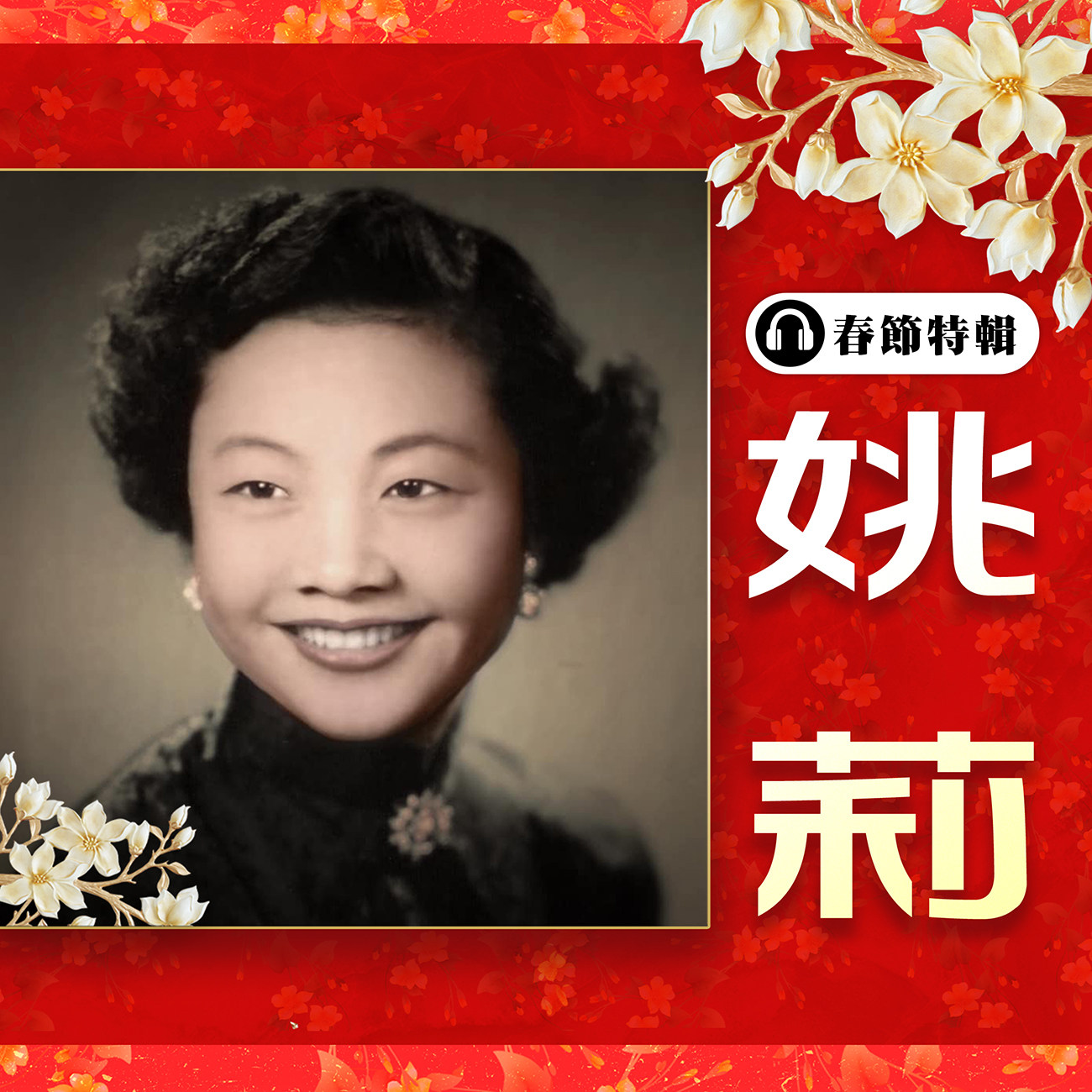 豐音樂 Feng Yin Yue - 姚莉 春節特輯