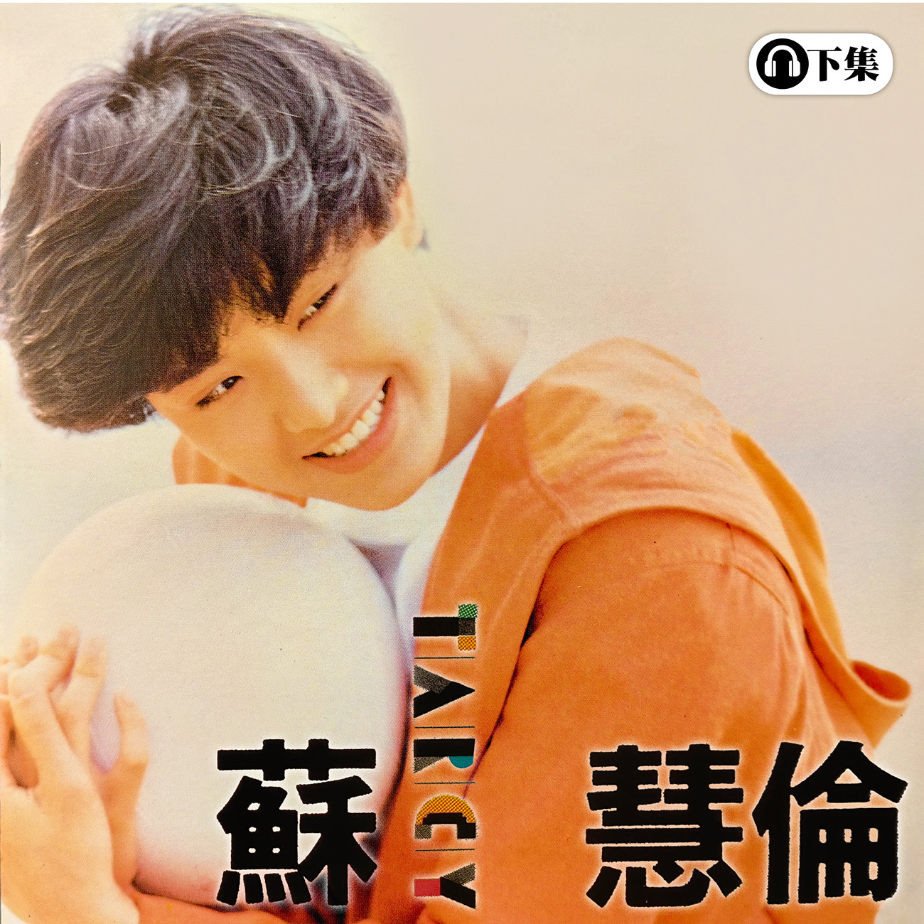 豐音樂 Feng Yin Yue - 蘇慧倫(下)