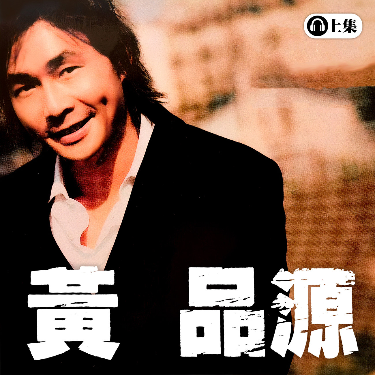 豐音樂 Feng Yin Yue -黃品源 (上)