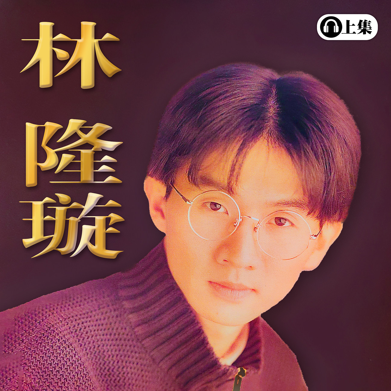 豐音樂 Feng Yin Yue -林隆璇(上)