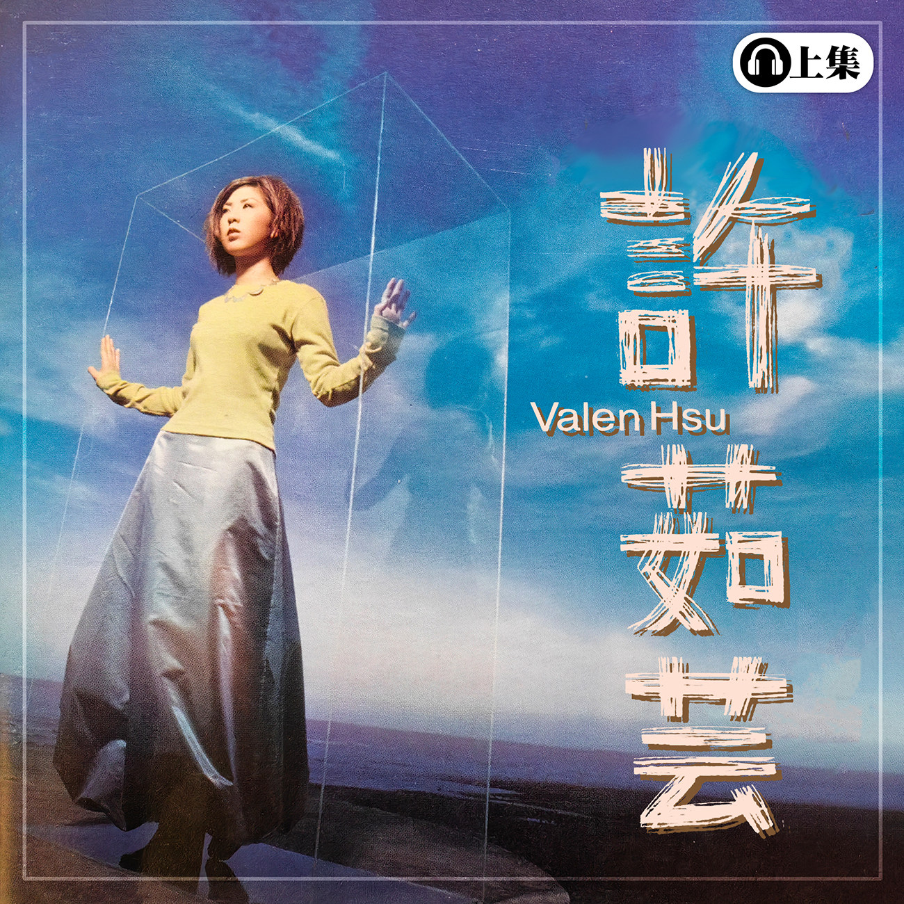 豐音樂 Feng Yin Yue -許茹芸(上)