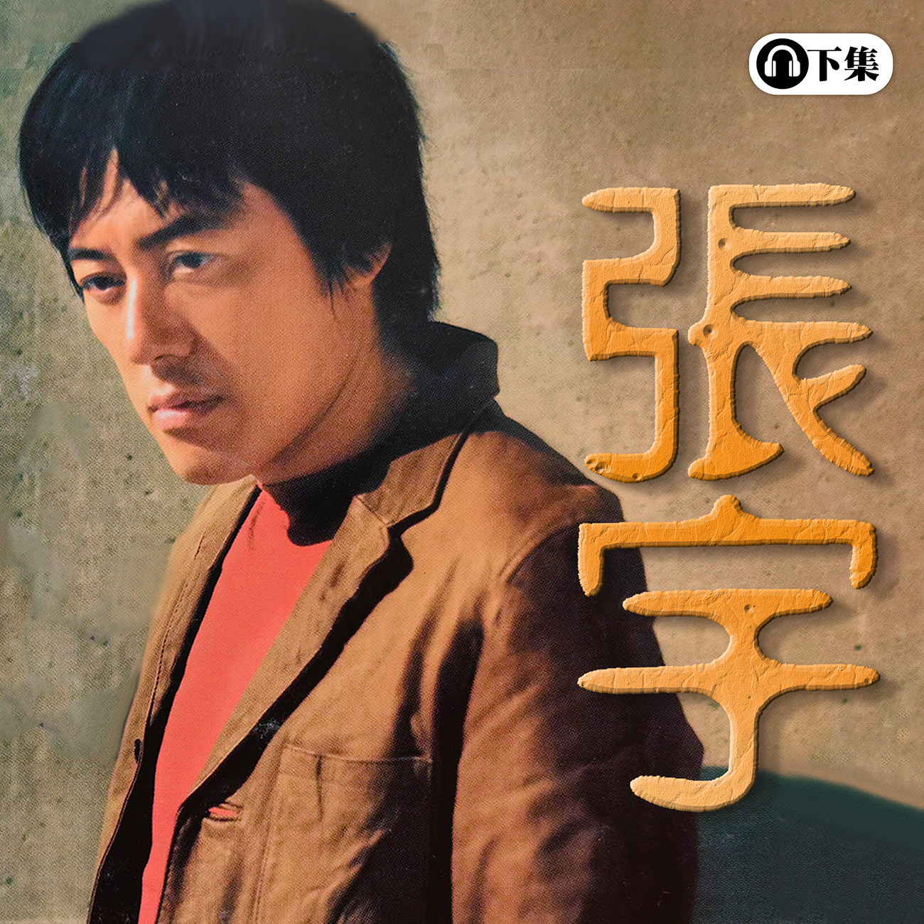 豐音樂 Feng Yin Yue -張宇(下)