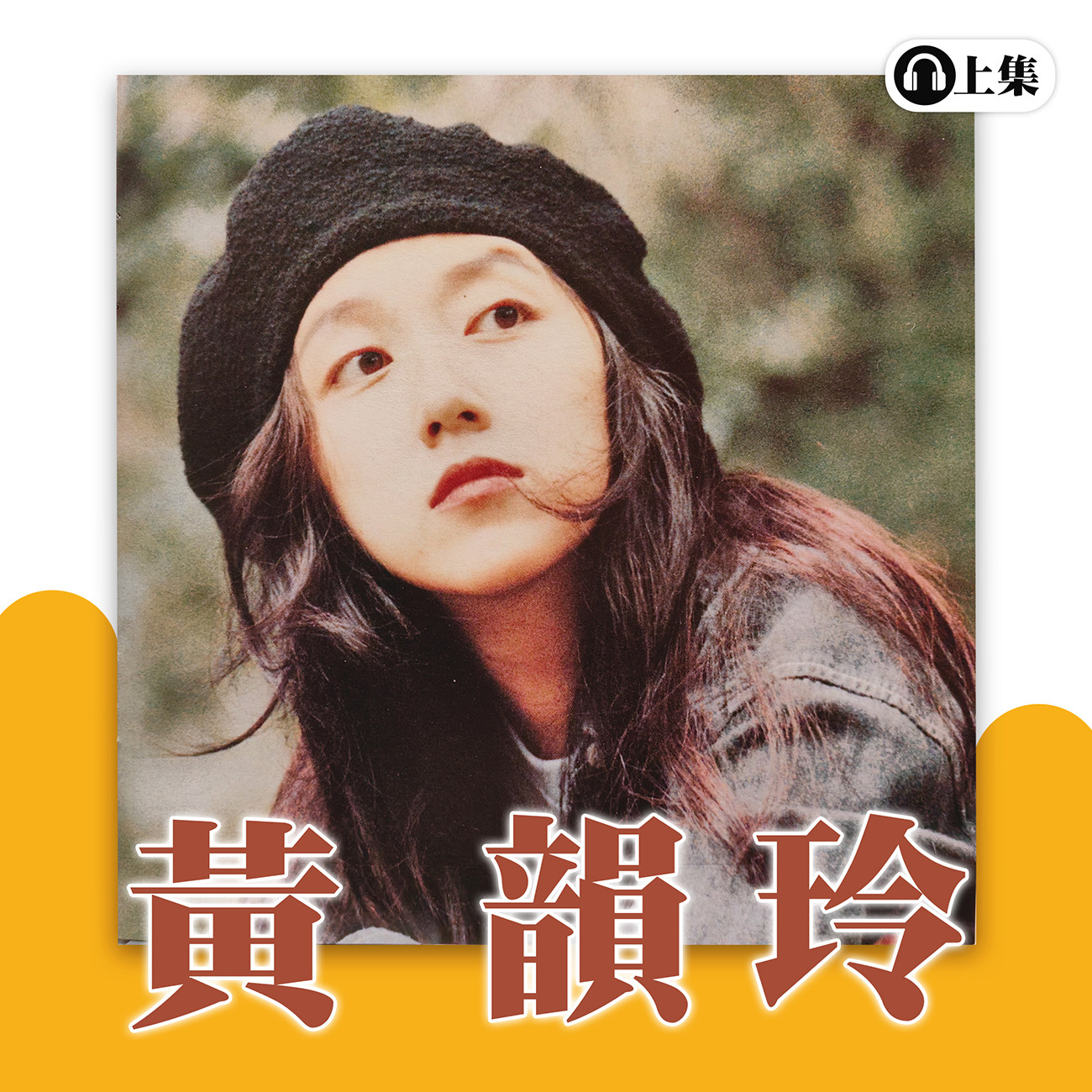 豐音樂 Feng Yin Yue -黃韻玲(上)