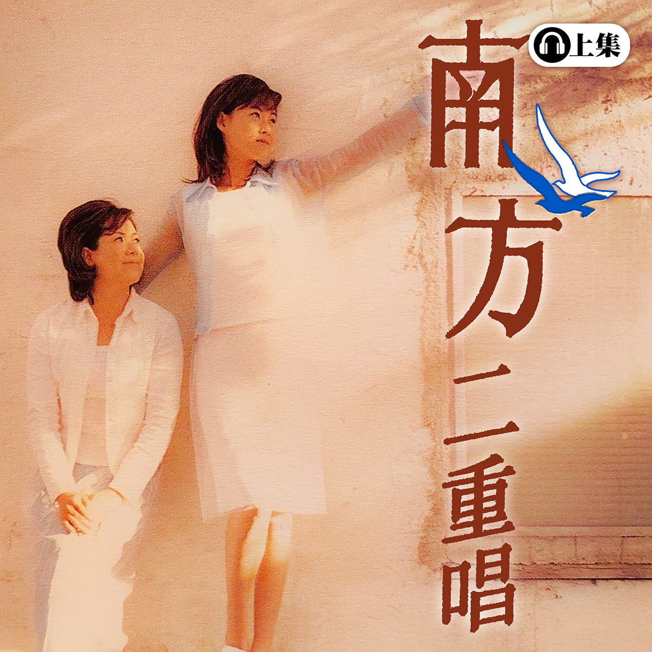 豐音樂 Feng Yin Yue -南方二重唱(上)