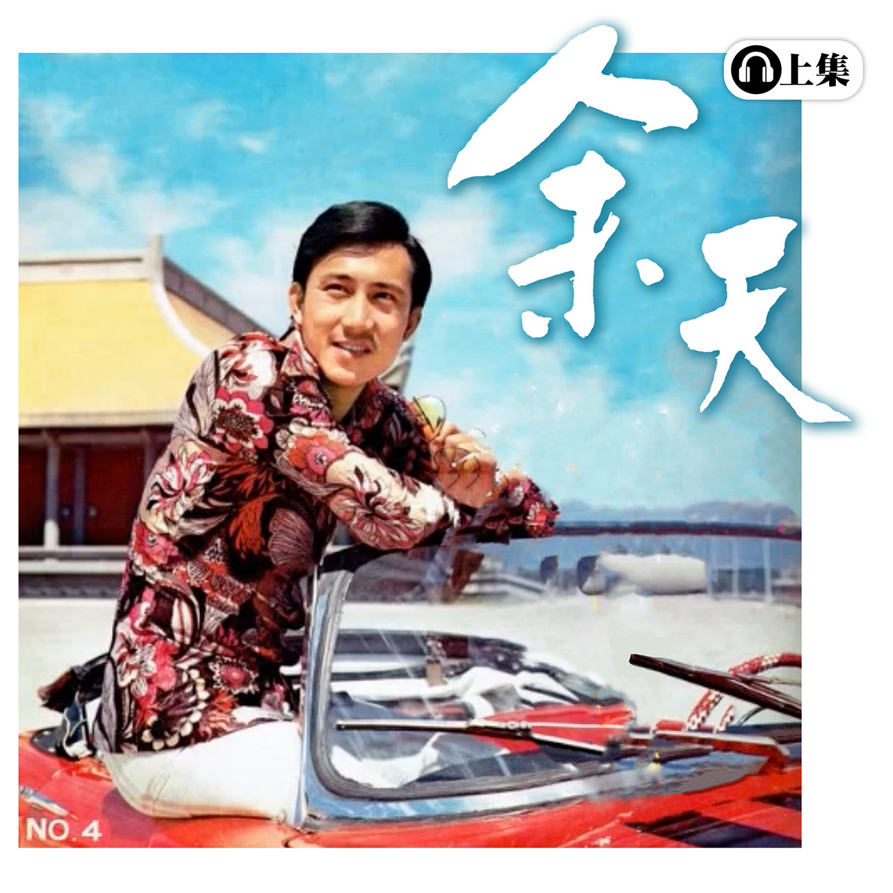 豐音樂 Feng Yin Yue -余天(上)