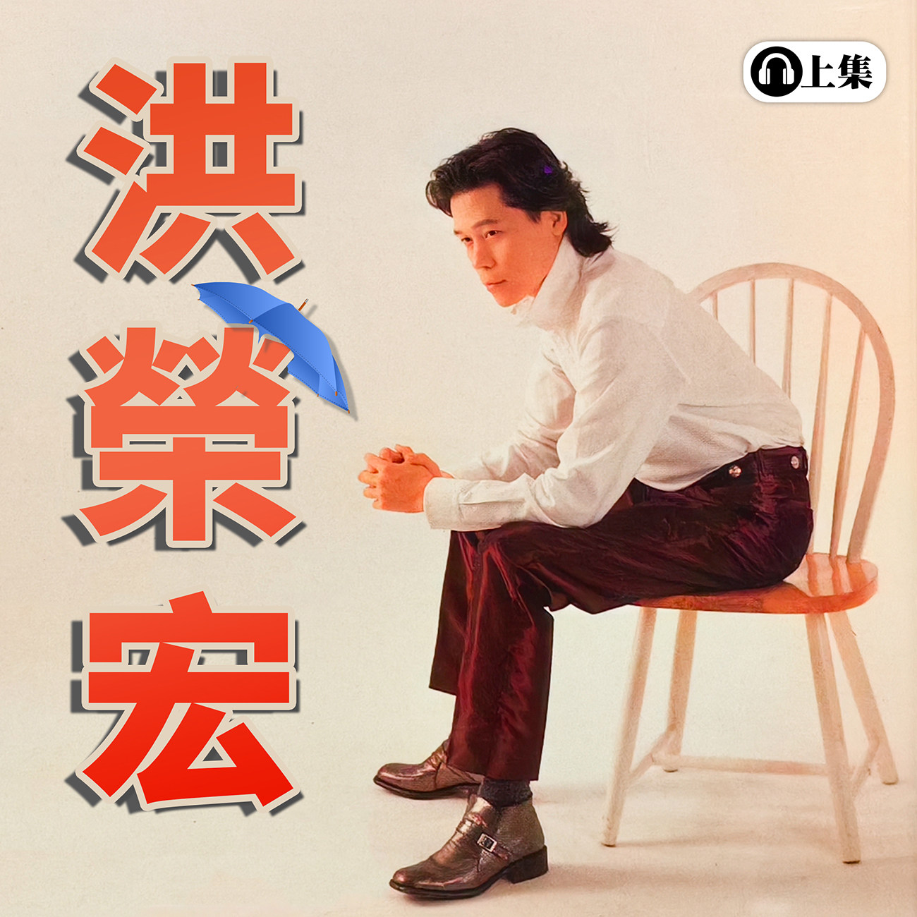 豐音樂 Feng Yin Yue -洪榮宏(上)